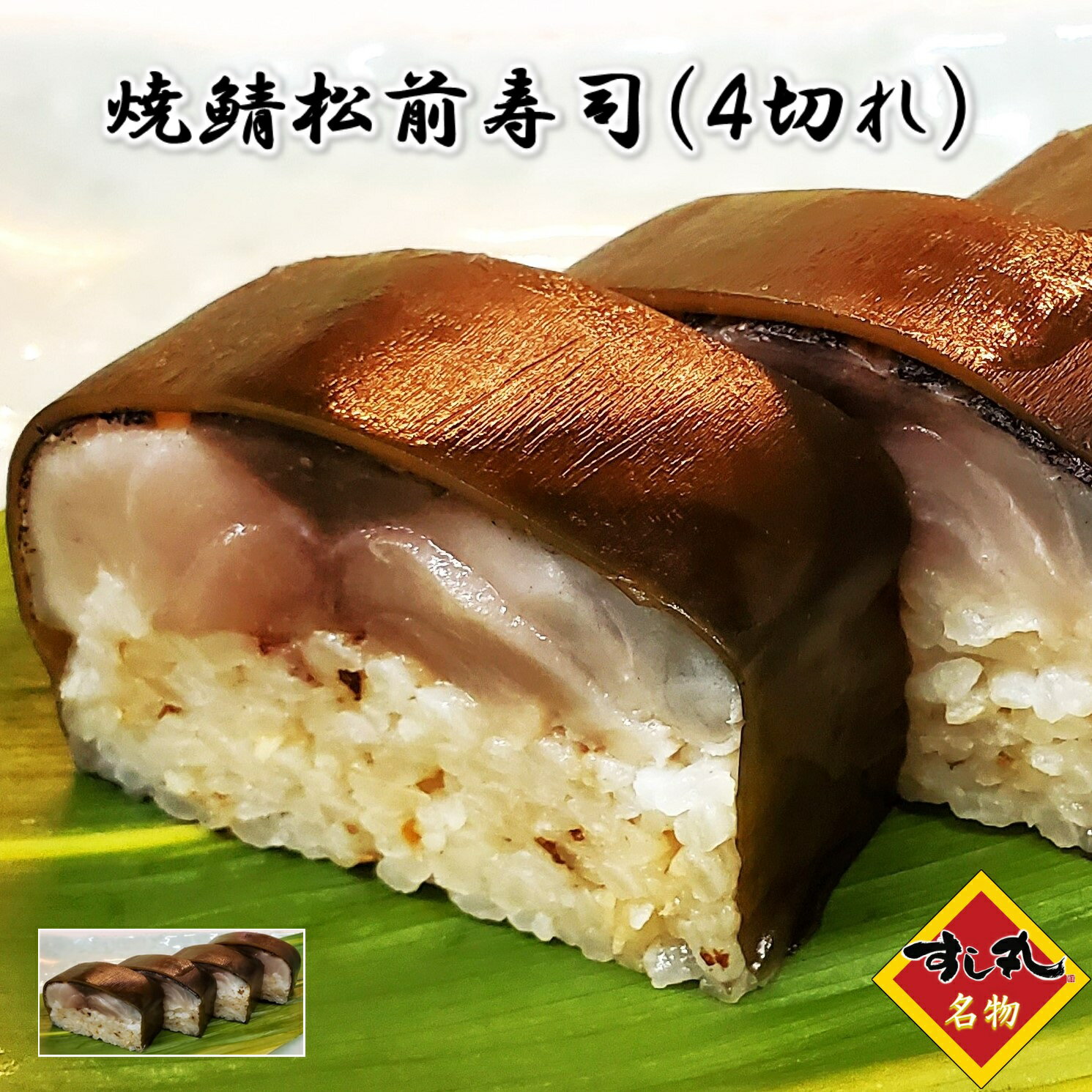 すし丸名物の焼鯖松前寿司は、伝統の味を現代に伝える逸品です。肉厚で旨みが凝縮された真サバを使用し、職人が一つ一つ丁寧に手造りしています。そのサバには、ピリッとした刺激が特徴の有馬山椒を加え、風味豊かな自家製黒板昆布と共に、箱寿司の形で仕上げられています。松前寿司ならではのこの絶品は、ご自宅での特別な日の食卓や、大切な方へのお土産としても最適です。一口食べれば、その旨さに納得の声が漏れることでしょう。この寿司を通じて、日本の美味しさを存分に味わってください。すし丸名物の焼鯖松前寿司は、伝統の味を現代に伝える逸品です。肉厚で旨みが凝縮された真サバを使用し、職人が一つ一つ丁寧に手造りしています。そのサバには、ピリッとした刺激が特徴の有馬山椒を加え、風味豊かな自家製黒板昆布と共に、箱寿司の形で仕上げられています。松前寿司ならではのこの絶品は、ご自宅での特別な日の食卓や、大切な方へのお土産としても最適です。一口食べれば、その旨さに納得の声が漏れることでしょう。この寿司を通じて、日本の美味しさを存分に味わってください。