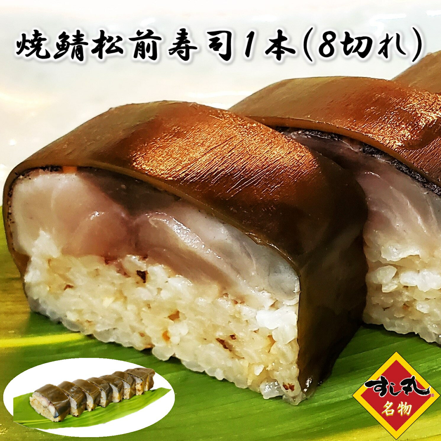 すし丸名物 焼鯖松前寿司 8切れ 箱寿司 棒寿司 松前寿...