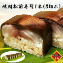 すし丸名物の焼鯖松前寿司は、伝統の味を現代に伝える逸品です。肉厚で旨みが凝縮された真サバを使用し、職人が一つ一つ丁寧に手造りしています。そのサバには、ピリッとした刺激が特徴の有馬山椒を加え、風味豊かな自家製黒板昆布と共に、箱寿司の形で仕上げられています。松前寿司ならではのこの絶品は、ご自宅での特別な日の食卓や、大切な方へのお土産としても最適です。一口食べれば、その旨さに納得の声が漏れることでしょう。この寿司を通じて、日本の美味しさを存分に味わってください。すし丸名物の焼鯖松前寿司は、伝統の味を現代に伝える逸品です。肉厚で旨みが凝縮された真サバを使用し、職人が一つ一つ丁寧に手造りしています。そのサバには、ピリッとした刺激が特徴の有馬山椒を加え、風味豊かな自家製黒板昆布と共に、箱寿司の形で仕上げられています。松前寿司ならではのこの絶品は、ご自宅での特別な日の食卓や、大切な方へのお土産としても最適です。一口食べれば、その旨さに納得の声が漏れることでしょう。この寿司を通じて、日本の美味しさを存分に味わってください。