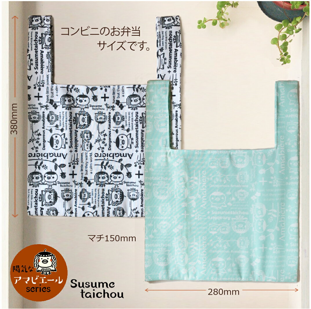 エコバッグ ススメ隊長 コンビニ袋 (お弁当) サイズ S 陽気なアマビエール ラッピング無料