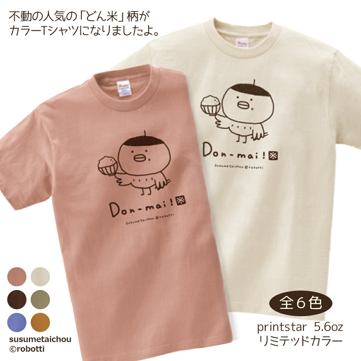 Tシャツ ススメ隊長 Don-mai どん米 半袖 Ssize Msize Lsize 6colors Printstar リミテッドカラー 無料ラッピング