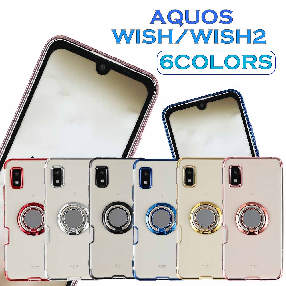 『20％OFFCP★5月13日1:59まで』AQUOS wish ケース wish2 TPU リング付き クリアケース かっこいい かわいい SH-51C AQUOS wish SHG06 Ymobile UQmobile 楽天 半透明 TPU カバー ソフトケース スマホケース シンプル カスタム