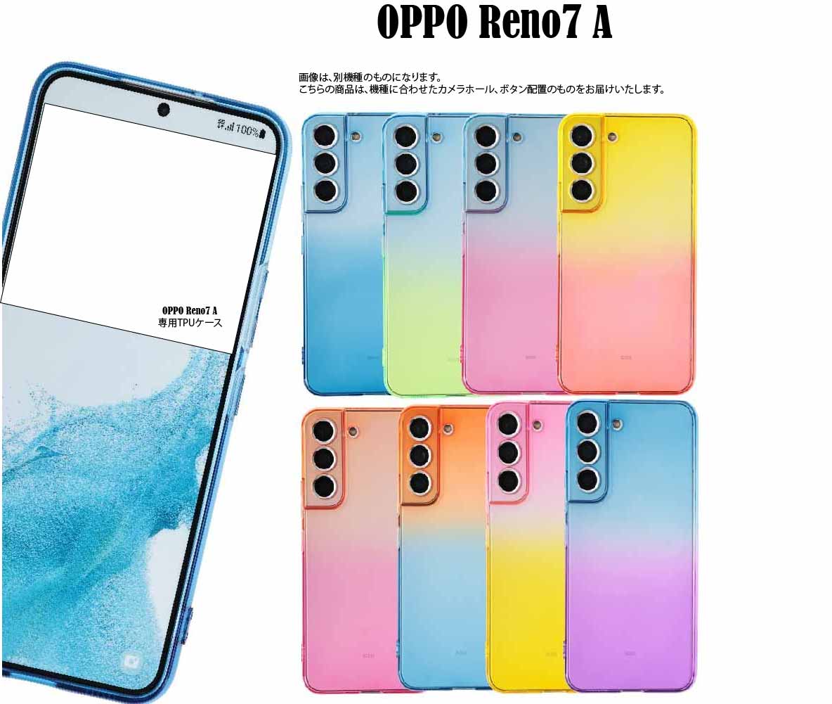 『20％OFFCP★5月13日1:59まで』OPPO Reno9 A ケース Reno7 A ケース スマホケース TPU グラデーション ケース シリコン 衝撃 吸収 カバー ソフト柔らか素材 ソフトケース クリアケース オッポ キャンディーカラー ポップ