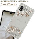 AQUOS wish ケース wish2 カバー スマホケース 花柄 キラキラデコ　ラインストーンデコ 上品 ゴージャス かわいい クリアケース wish2 SH-51C SHG06 Ymobile UQ mobile 楽天　 フラワー stockB