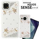 AQUOS sense7 ケース sense6 sense8 アクオスセンス6 スマホケース 小花 デコレーション かわいい デコ 耐衝撃 吸収 カバー ハードケース クリアケース SH-54B SH54B SHG05 SHG11 SH-53C SH-M24 SH-M26