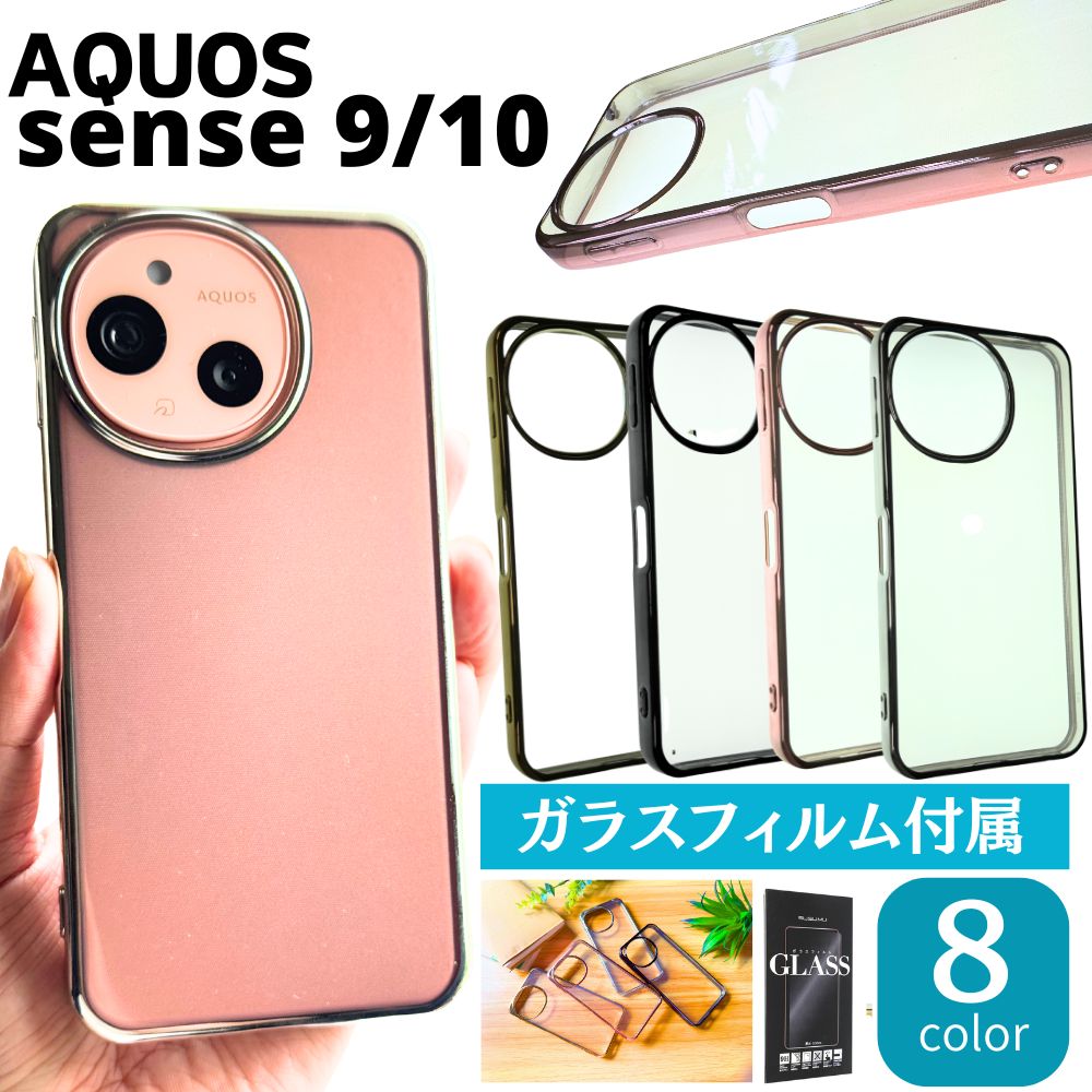 【ガラス フィルム 付き】AQUOS sense10
