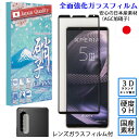 Xperia 5 III ガラスフィルム Xperia 5iv 5V レンズガラスフィルム セット 3Dラウンドエッジ加工 日本AGC旭硝子 硬度9H 耐衝撃 ...