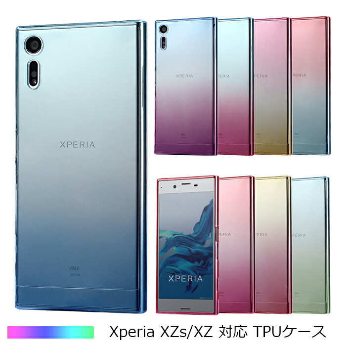 【全商品50 OFF CP★4/24 20:00-21:59限定】Xperia XZs XZ ケース TPUグラデーション XperiaXZs ケース シリコン 耐衝撃 吸収 カバー エクスペリアXZs エクスペリア エックスゼットエス ソフトケース クリアケース スマホケース SO-03J SOV35 SO-01J SOV34 stockB