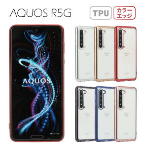 【全商品50%OFF CP★4/24 20:00-21:59限定】レビュー特典あり AQUOS R5G SH51A SHG01 908SH アクオス アールファイブジー ケース 半透明 TPU カバー ソフトケース クリアケース スマホケース