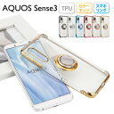 『20％OFFCP★5月13日1:59まで』AQUOS sense3 ケース sense3lite sense3basic センス3 スマホケース スマホリング メタリック 半透明 TPU カバー ソフト リング付き クリアケース 無地 シンプル SH-02M SHV45 SH-RM12 SHV48 SHSHF1