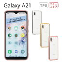 Galaxy A21 ケース Galaxy A20 スマホケース ギャラクシー ケース 半透明 TPU カバー ソフトケース クリアケース スマホケース デコ カスタム SC-42A SC-02M SCV46