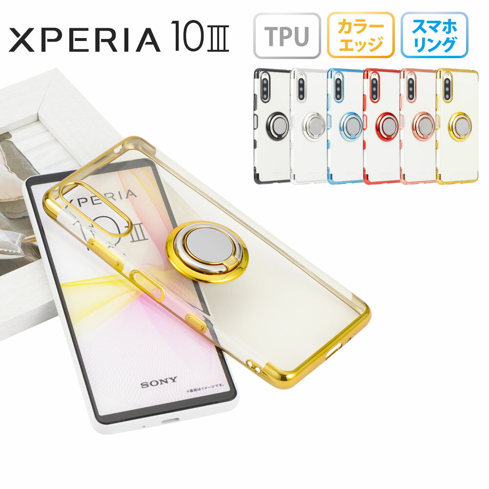 Xperia 10 III ケース エクスペリア10III スマホケース Xperia10III TPU スマホリング 保護 透明 カバー シンプル 衝…