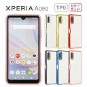 Xperia Ace II ケース エクスペリアAceII スマホケース TPU color 保護 透明 カバー シンプル 衝撃 ソフトケース 吸収 ケータイケース クリアケース かわいい 携帯カバー 携帯ケース エクスペリアエース マークツー エクスペリアエースII XperiaACEII SO41B SO-41B stockB