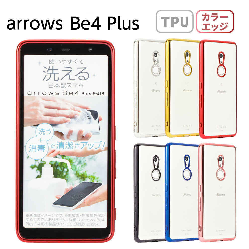 arrows Be4 Plus ケース TPU color 保護 透明 アローズBe4 Plus アローズビー4プラス arrowsbe4plus カバー シンプル 衝撃 ソフトケース 吸収 スマホケース ケータイケース クリアケース かわいい 携帯カバー 携帯ケース F-41B F41B arrows BZ02 stockB