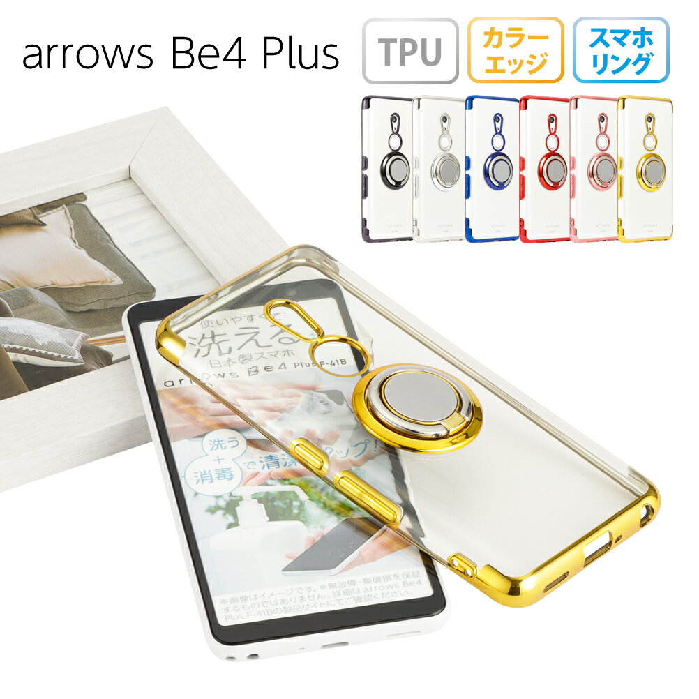 arrows Be4 Plus ケース TPU スマホリング 保護 透明 アローズBe4 Plus アローズビー4プラス arrowsbe4plus カバー シンプル 衝撃 ソフトケース スマホケース かわいい リング付き クリアケース シンプル メタリック 携帯カバー 携帯ケース F-41B F41B arrows BZ02 stockB