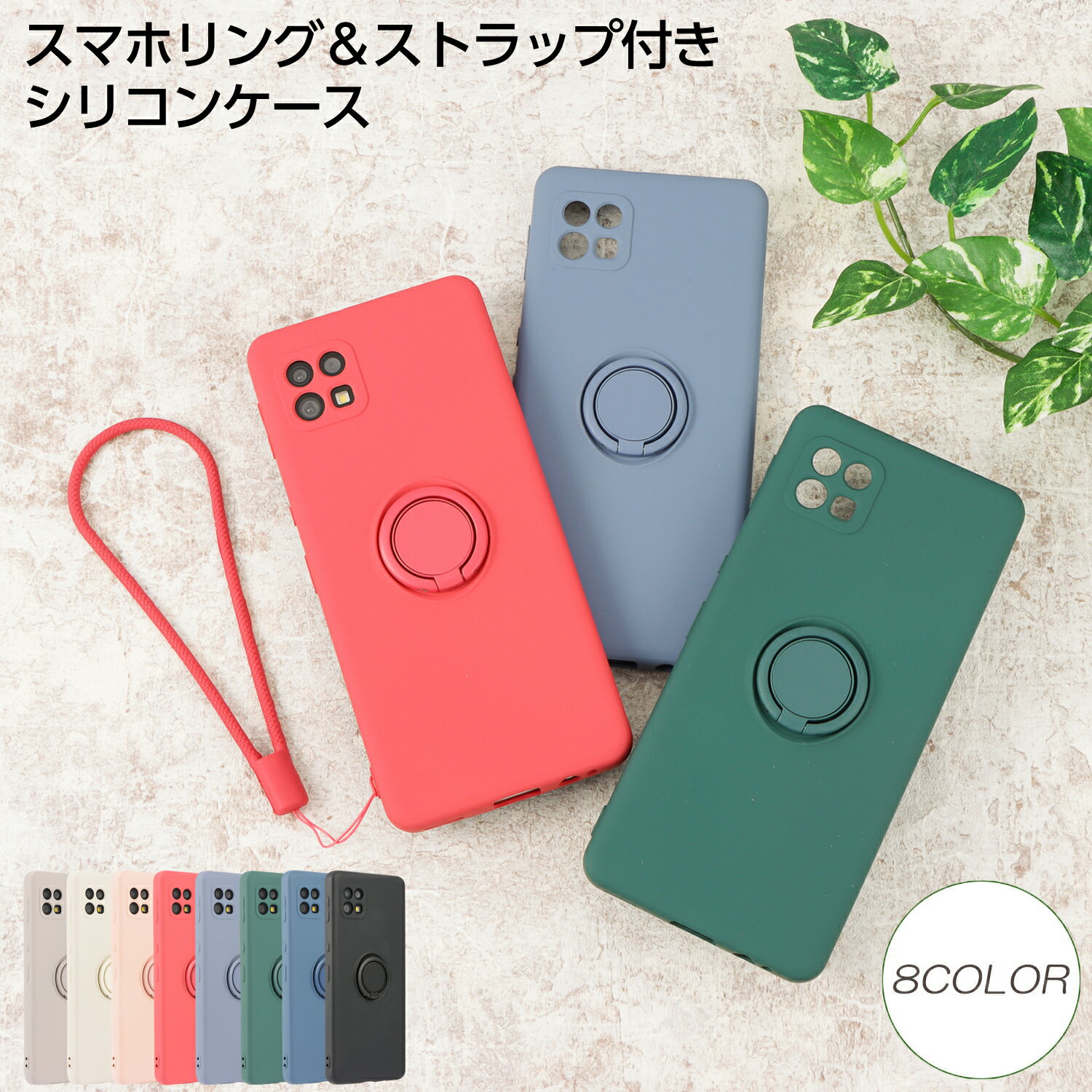 AQUOS sense6 ケース シリコンリング 保護 アクオスセンス6 スマホケース かわいい シンプル ストラップ付き 衝撃吸収 ソフトケース ケータイケース カバー SH-54B SH54B SHG05 SHG-05のサムネイル
