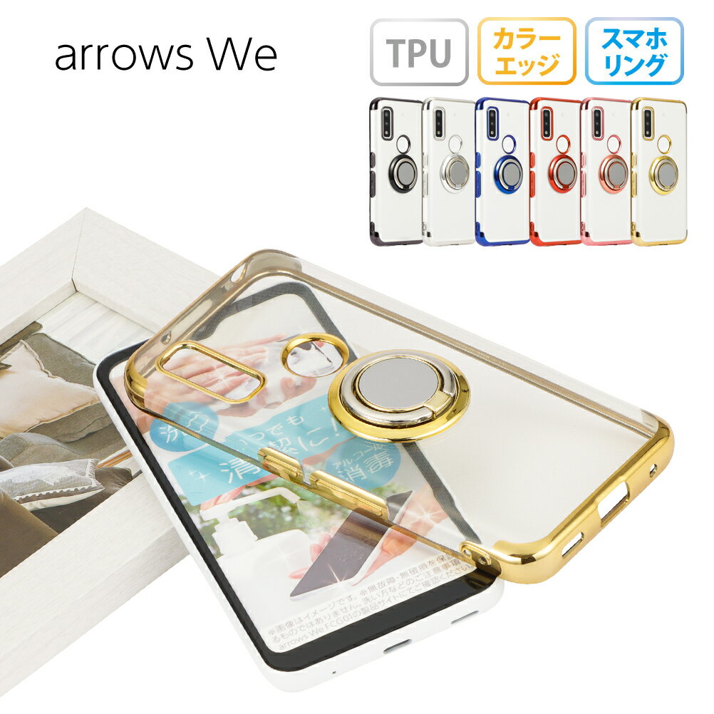 arrows We ケース アローズウィー スマホケース スマホリング メタリック 半透明 TPU カバー ソフトケース リング付き クリアケース 無地 シンプル F-51B F51B FCG01 FCG-01 A101FC