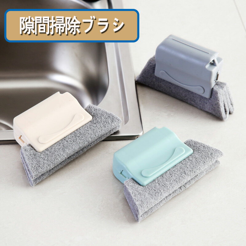 この商品は新品です。 重さ　1個 約33g 素材プラスチック 【素材】 高品質のPP素材を使用し、ハンドルが快適でブラシヘッドが固定されているため、洗浄力が高く、ドアや窓のスライディングレールや隙間を行き止まりなく簡単に掃除できます。 【完全にフィット&クイッククリーニング】 表面にフィットし、クリップして溝の隙間をきれいにすることができます。隙間や角をすばやくクリーニングし、行き止まりがなく、ほこりを簡単にクリーニングできます。 【多機能】 窓などの隙間を掃除するだけでなく、台所の流しの角にある頑固な汚れを取り除くこともできます。 【掃除が簡単】 取り外し可能なバックルデザインが特徴で、掃除が簡単です。ブラシヘッドは交換が簡単で、ブラシがより衛生的になり、ブラシを吊るして保管できるため、掃除がより便利になります。 【クリエイティブなデザイン】 通常のハードブラシヘッドとは異なり、自由に形を変えることができる柔らかい素材を使用しています。 行き止まりなしで掃除のためにどんな隙間にも深く入ることができます。 強力な洗浄能力。 そして、洗浄後に再利用することができます。