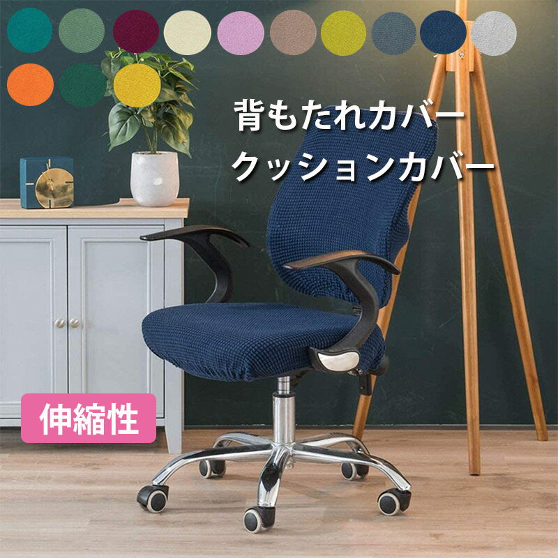 【複数購入でクーポン発行中!5-10%OFF】椅子 カバー 