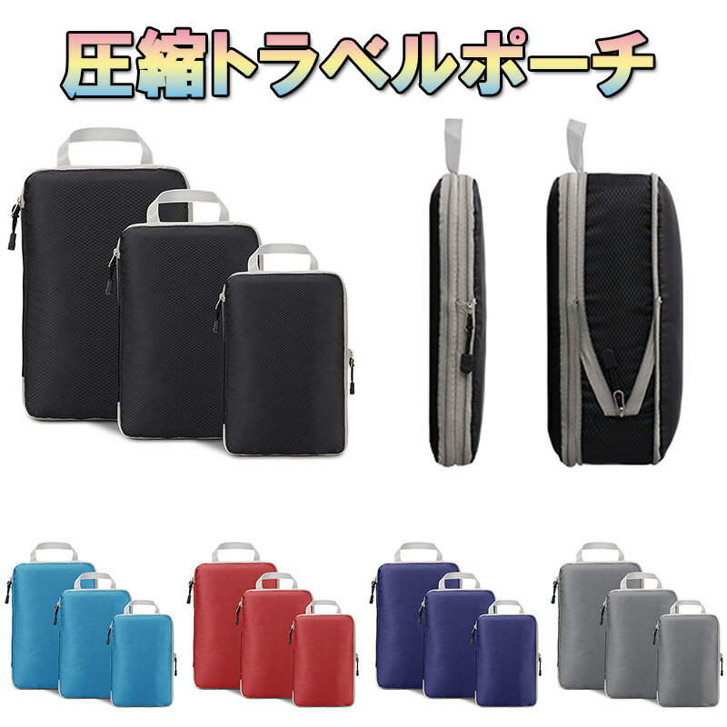 本日限定＼まとめ買いクーポン配布中／発行中 2750円ー1780円 トラベルポーチ 圧縮ポーチ 3点セット 旅行 収納 おしゃれ 衣類圧縮バッグ ファスナー圧縮 収納ポーチ 防水 防塵 出張 便利グッズ 衣類仕分け 撥水加工 化粧品 小物全部入れ 新生活応援 防災グッズ