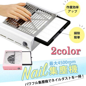 P10倍スーパーDEAL限定 5960円-3180円 ネイル 集塵機 ネイルダストコレクター 静音 ネイルダストクリーナー 使用簡単 強力吸引 ジェルネイルオフ セルフネイル ネイルケア ネイルマシーン ネイルマシン 初心者 プロ ジェル ネイルダスト