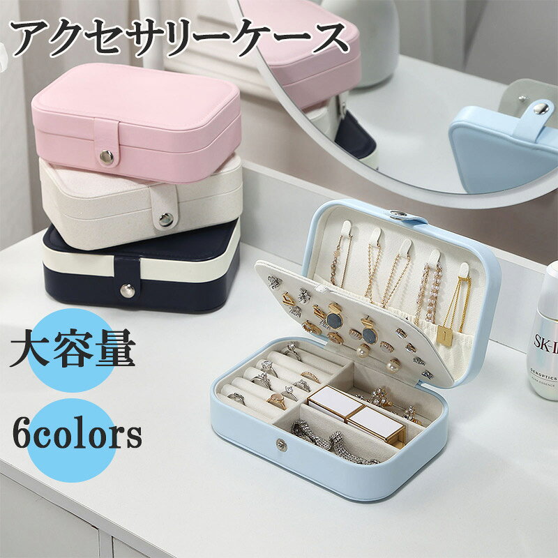 ジュエリーケース 持ち運び アクセサリーケース 携帯用 指輪ケース ネックレスケース ピアスケース ジュエリー収納ボックス 大容量 卓上 収納 アクセサリー 小物 アクセサリーケース コンパクト ボックス zk2004