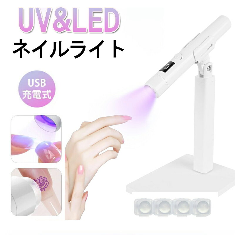 ミニネイルライト ホルダー付き ネイルライト UV LED コードレス ハンディ 3W ジェルネイル ライト ペ..