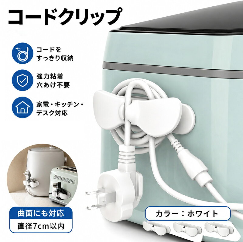 サイズ22*92 コンセント周りをすっきり整理！ ごちゃつきやすい電源コードやプラグを 壁面にすっきり収納できる コンセント＆電源コード収納ホルダーです。 こんなお悩みありませんか？ ● 電源コードが絡まって見た目が悪い ● コンセント周りがごちゃごちゃしている ● プラグやコードが床に落ちてしまう ● 掃除の際にコードが邪魔になる ● 家電周りをもっとすっきり見せたい コードを巻いてすっきり収納 余った電源コードを本体に巻き付けることで、 長くて絡まりやすいコードもきれいに整理できます。 使用しないときもすっきり収納でき、 コンセント周りを清潔で見た目のよい空間に。 強力粘着で穴あけ不要 壁に穴を開ける必要がない粘着テープ式。 工具不要で、貼り付けるだけで簡単に設置できます。 賃貸住宅や壁に穴を開けたくない場所にもおすすめです。 曲面にも対応 直径約7cm以内の曲面にも取り付け可能。 平らな壁面だけでなく、 家電の側面や背面などにも取り付けできます。 さまざまな場所で活躍 ● ドライヤー ● 炊飯器 ● トースター ● コーヒーメーカー ● 電気ケトル ● パソコン周り ● キッチン家電 ● その他の電化製品 プラグもコードもまとめて収納 電源コードを巻き付けるだけでなく、 プラグ部分もまとめて収納可能。 コードが垂れ下がるのを防ぎ、 見た目もすっきり整います。 幅広い素材に対応 木材・ガラス・金属・プラスチック・ レザー・タイル・レンガ・壁紙など、 さまざまな場所に取り付け可能です。 ※凹凸の大きい面、汚れた面、湿気の多い場所では、 十分に接着できない場合があります。 商品特徴 ・電源コードをすっきり収納 ・プラグもまとめて整理可能 ・強力粘着タイプ ・穴あけ不要 ・曲面にも対応 ・家電、キッチン、デスク周りにおすすめ ・コンセント周りの見た目をすっきり改善 ※貼り付け前に、設置面の汚れや油分を十分に取り除いてください。 ※設置面の素材や状態によっては十分に接着できない場合があります。 ※高温・多湿になる場所でのご使用はお控えください。 ※輸入商品のため、製造工程上の小さなキズや汚れが見られる場合がございます。