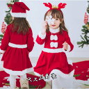 P5倍+最大2000円クーポン配布中 サンタクロース サンタ服 女の子 キッズ コスプレ クリスマス衣装 ワンピース 帽子 コスチューム 仮装 演出服 パーティー プレゼント 子供　ge4170