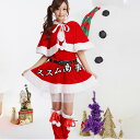サンタクロース サンタ服 女の子 大人 サンタコスプレ クリスマス衣装 ワンピース ケープ コスチューム 仮装 演出服 パーティー クリスマスプレゼント 可愛い...