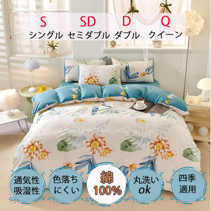 【複数購入でクーポン発行中!5-10%OFF】綿100% 布団カバー シングル 3点セット セミダブル ダブル クイーン 4点セット 掛け布団カバー ベッドカバー シーツ おしゃれ 洋式和式兼用 寝具カバーセット シーツセット ボックスシーツ ベッドカバー シングル