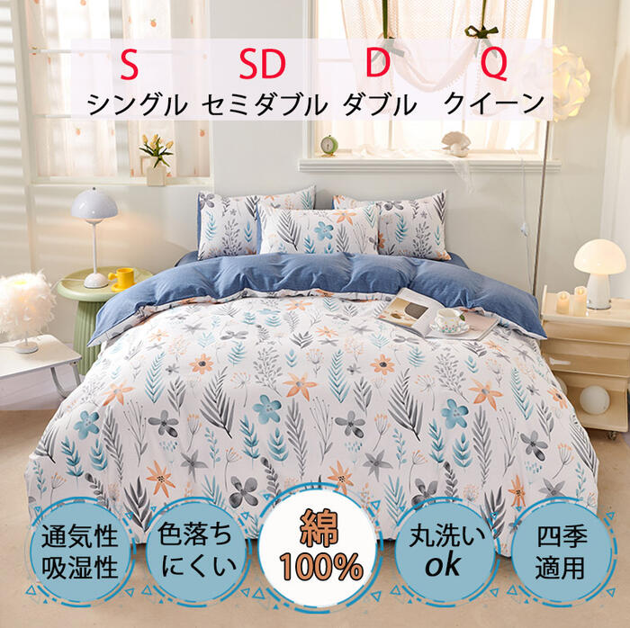 【複数購入でクーポン発行中!5-10%OFF】綿100% 布団カバー シングル 3点セット セミダブル ダブル クイーン 4点セット 掛け布団カバー ベッドカバー シーツ おしゃれ 洋式和式兼用 寝具カバー…