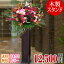 スタンド花 開店祝い 花 スタンド花(木製)花色おまかせ 12,500円(税別) 高さ180cm位 あす楽 送料無料 東京都・神奈川県(一部除く)【スタンド花 開店祝い 移転祝い 開院祝い お祝い 式典 公演 結婚式 披露宴 お供え 文化の日 七五三 勤労感謝の日 いい夫婦の日】【wd】