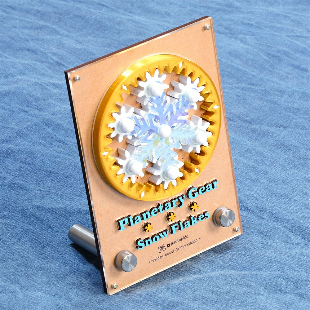 【冬季限定!!(1/31まで)】HolidaysBoard-SnowFlakes ホリデイズボード 送料無料 冬 雪 雪の結晶 回転 ギア ボードゲーム オーガナイザー おしゃれ インテリア 飾り プレゼント ギフト おもちゃ 歯車