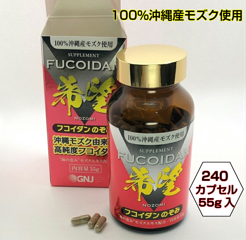 【緊急値下げ　240粒増量版】FUCOIDAN　NOZOMI　フコイダン　のぞみ　希望　240カプセル増量版　沖縄モズク　沖縄フコイダン　もずく　低分子フコイダン　フコダイン　カプセル　エキス　沖縄もずく　無添加　賦形剤　添加物　不使用