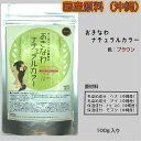 【送料無料 おきなわナチュラルカラー ブラウン】 沖縄産 ヘナ アイ 使用 茶色 ブラウン 琉球ヘナ 白髪染 インディゴ 白髪 毛染め 染毛剤 ヘナパウダー...