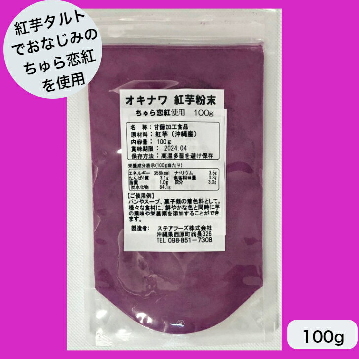 【沖縄県産　紅芋粉末100g】紅芋　