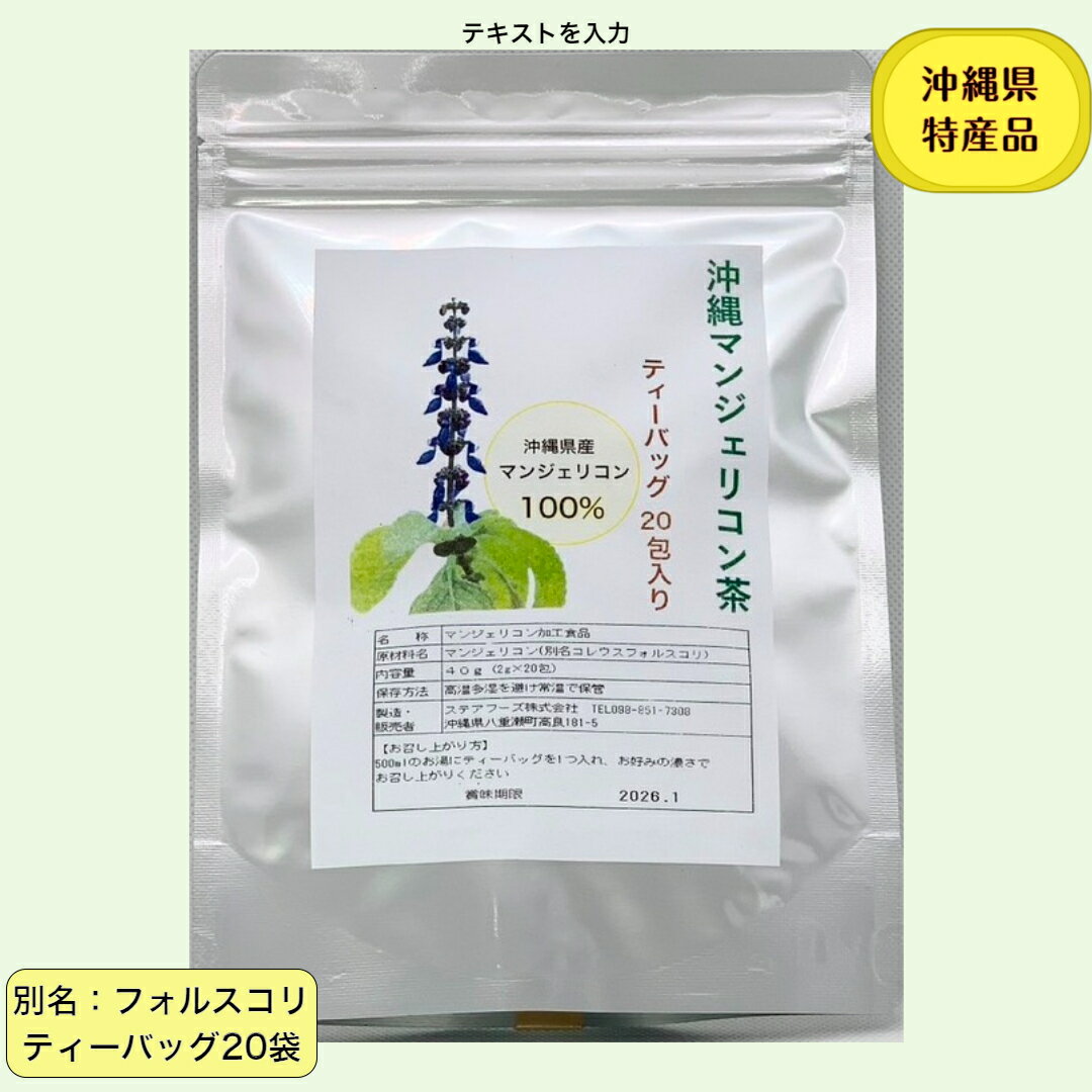 【安心の国産原料】沖縄 マンジェリコン 　フォルスコリ　茶　ティーバッグ　指定成分含有食品　フォースコリー　ポルトジンユ　ボルド　ハーブ　バジル　フォースコリ　コレウス　フォルスコリ　フォルスコリン