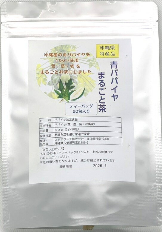 【沖縄県産】　青パパイヤまるごと茶　パパイン　酵素　健康茶