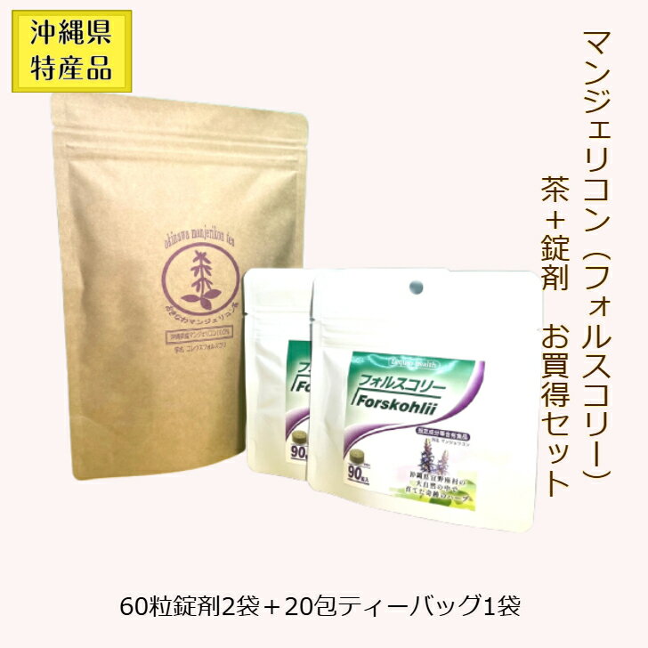 【お得！沖縄 マンジェリコン セット】 フォルスコリー 粒 2袋+ティーバッグ 茶1袋　 フォルスコリン　ポルトジンユ　ボルド　ハーブ　バジル　フォースコリ　コレウス　フォルスコリ　フォースコリー