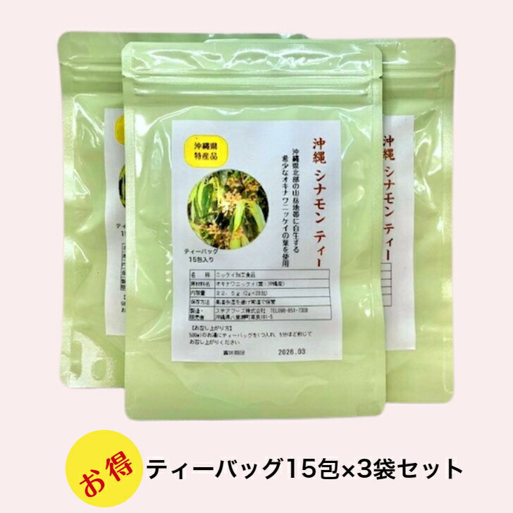 楽天ステアフーズ沖縄 シナモン ティー　お得な3袋セットオキナワニッケイ　カラキ