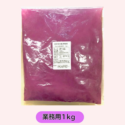 【沖縄県産 紅芋粉末1kg 業務用】 紅芋 紫芋 ちゅら恋紅 【沖縄県産 紅芋粉末1kg 業務用】 紅芋 紫芋 ちゅら恋紅