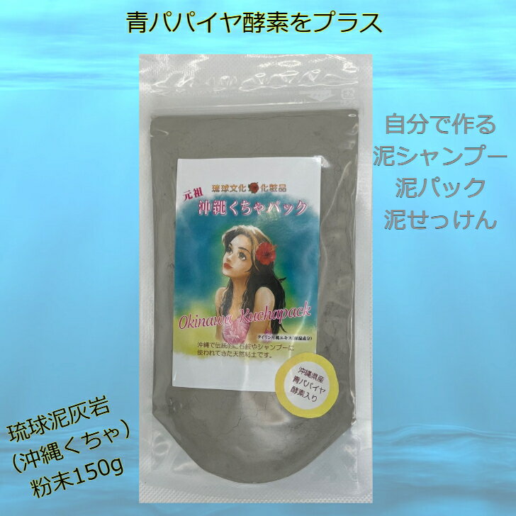 Rakuten - 沖縄くちゃパック パパイヤ酵素入り　月桃 エキス配合　泥　クレイ パック 海シルト　琉球泥灰岩 クチャ