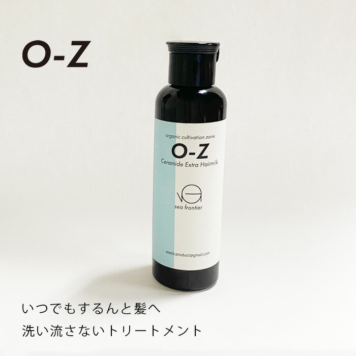 sea frontier O-Z Ceramide Extra Hairmilk シーフロンティア セラミド オズ エクストラ ヘアミルク 100ml アウトバストリートメント くせ毛 広がる髪 スタイリング 洗い流さない