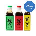 【3種類おためしセット】鳥居食品 トリイソース ウスターソース200ml/カレー専用スパイスソース130g/中濃ソース 200ml 瓶 【各1計3本】