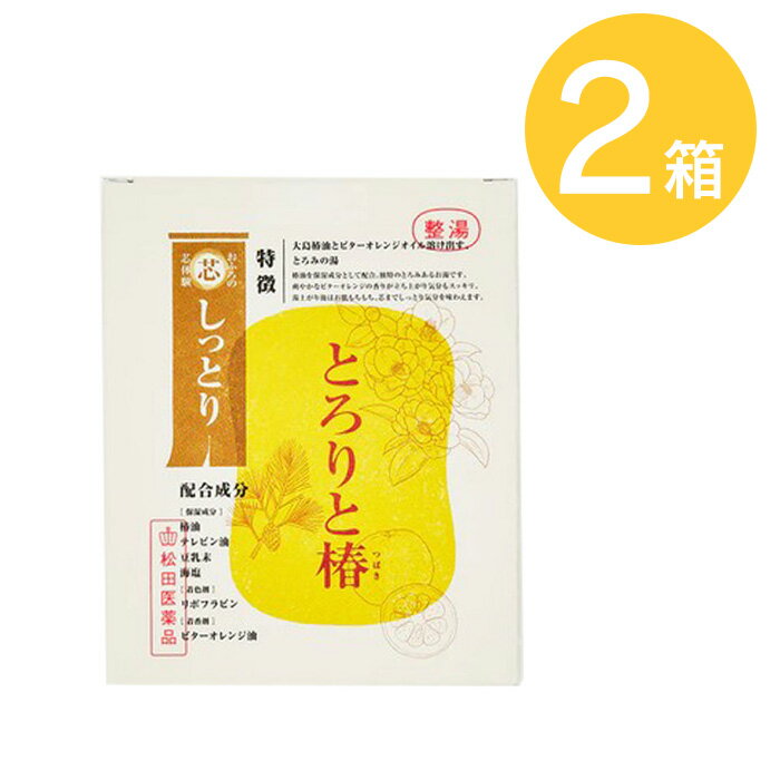 【2箱セット】整湯 松田医薬品 とろりと椿 50g×5包入り