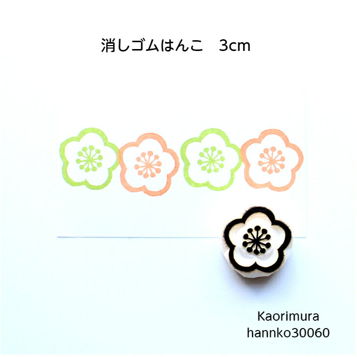 【Kaorimura 消しゴムはんこ hannko30060 梅 】【送料無料】