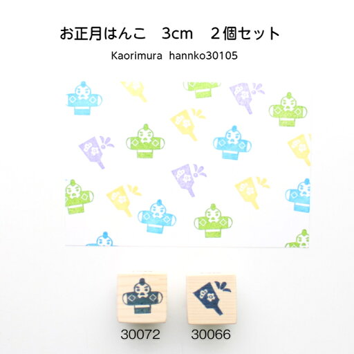 消しゴムはんこ お正月2個セット 30105 消しゴムはんこ お正月2個セット 30105