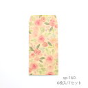 ぽち袋 花 6枚 sp160サイズ縦12cm x 横6.7cm シンプルデザイン お年玉・結婚式・ギフト用 お正月 封筒 お祝い お小遣い 小銭 特別 普段 か...