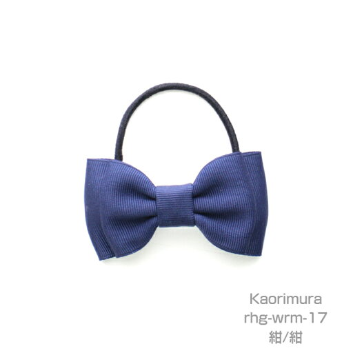 ダブルリボンヘアゴムM【rhg-wrm-17】ダブルリボン 入園 卒園 結婚式 発表会 お受験 学校 通勤通学 シンプル 日本製 プチギフト おしゃれ 贈り物 お祝い KIds子供 親子 仕事 オフィス ダブルリボンヘアゴムM【rhg-wrm-17】ダブルリボン 入園 卒園 結婚式 発表会 お受験 学校 通勤通学 シンプル 日本製 プチギフト おしゃれ 贈り物 お祝い KIds子供 親子 仕事 オフィス